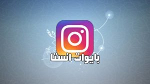 بايو انستا تعريفي