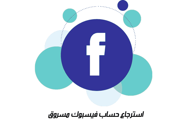 استرجاع حساب فيسبوك مسروق