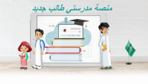منصة مدرستي طالب جديد