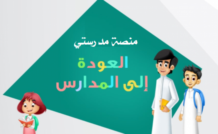 منصة مدرستي تسجيل الدخول