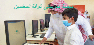 منصة مدرستي غرفة المعلمين