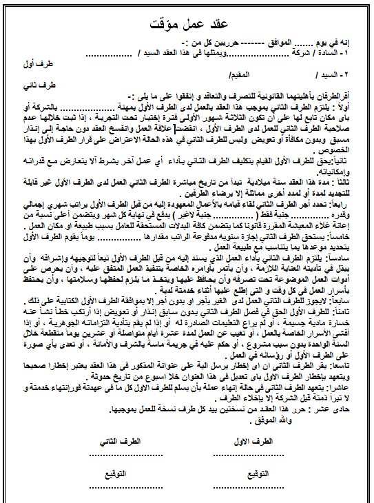 نموذج عقد عمل مؤقت