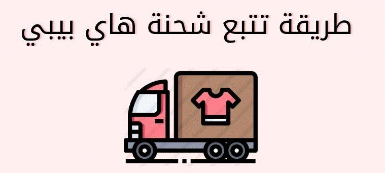 تتبع شحنة هاي بيبي1