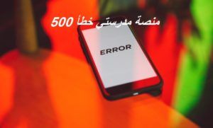 منصة مدرستي خطأ 500