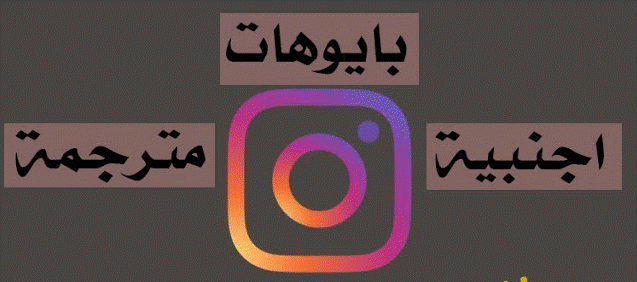 بايو انستقرام حكم - بايو انستقرام انجليزي