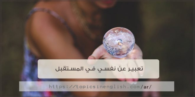 تعبير بالانجليزي عن نفسي في المستقبل