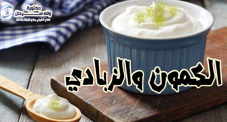 هل اللبن والكمون ينحف