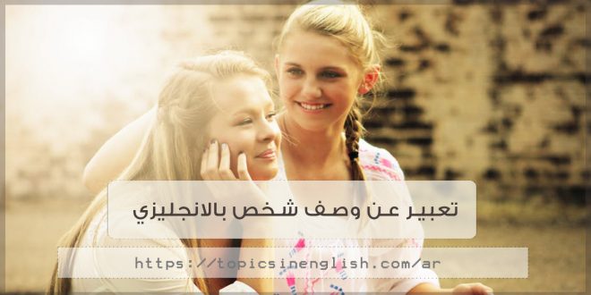 تعبير بالانجليزي عن وصف شخص