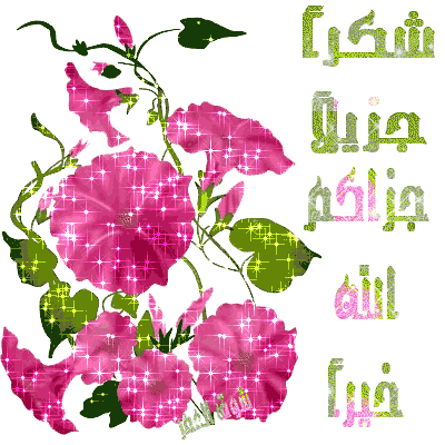 شكرا لكل من اتصل وسأل في مرضي