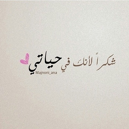 شكرا حبيبي على اهتمامك