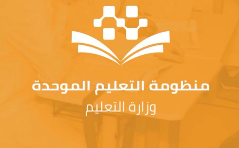 طريقة الدخول لمنظومة التعليم الموحدة