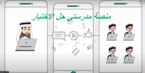 منصة مدرستي حل الاختبار