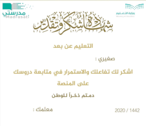 منصة مدرستي شهادات شكر