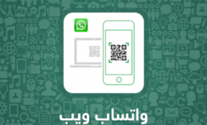 ماهو واتساب ويب