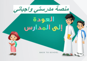 منصة مدرستي واجباتي