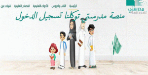 منصة مدرستي توكلنا تسجيل الدخول