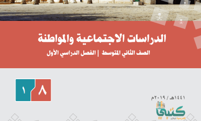 سهل ثاني متوسط اجتماعيات