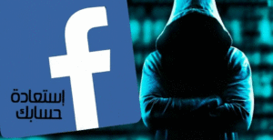 استرجاع حساب فيس بوك اذا نسيت كلمة السر ورقم الهاتف