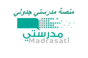 منصة مدرستي جدولي
