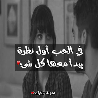 بوستات عن الحب من اول نظرة 5