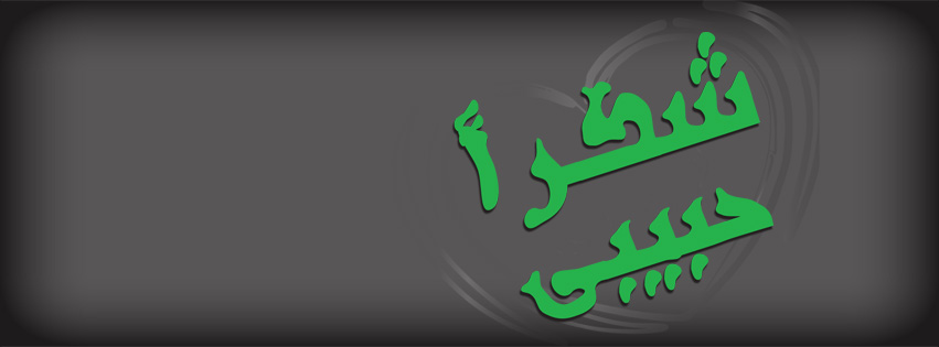 شكرا حبيبي على الهدية