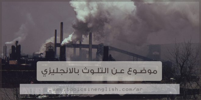 موضوع تعبير بالانجليزي عن التلوث