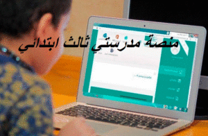 منصة مدرستي ثالث ابتدائي