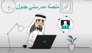 منصة مدرستي جدول