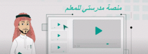 منصة مدرستي للمعلم