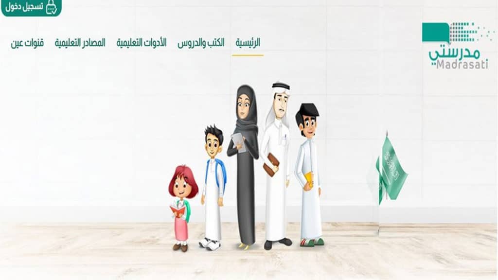 التسجيل في منصة مدرستي