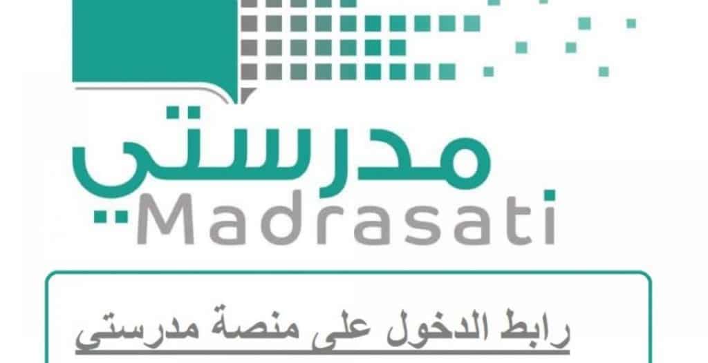 رابط منصة مدرستي الجديد