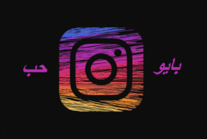 بايو انستقرام حب