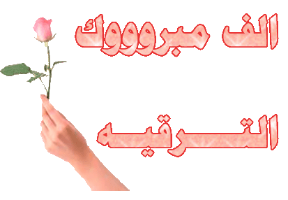 بوستات تهنئة بالترقيه ٤