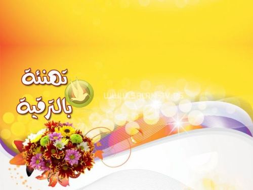 بوستات تهنئة بالترقيه ٢