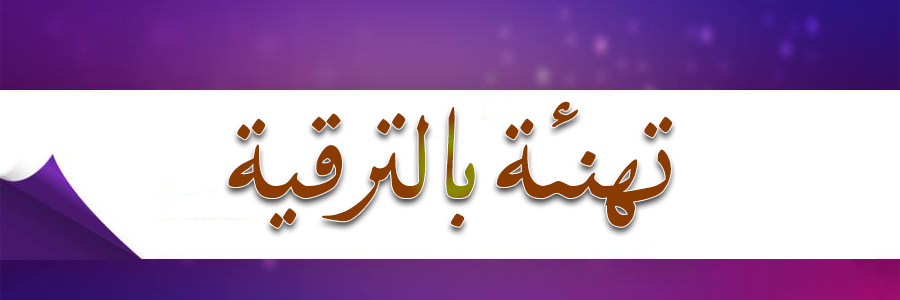بوستات تهنئة بالترقيه ٥