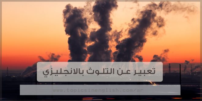 تعبير عن التلوث