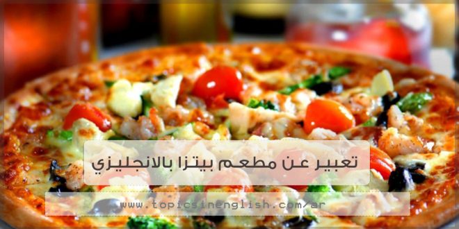 تعبير عن مطعم بيتزا بالانجليزي