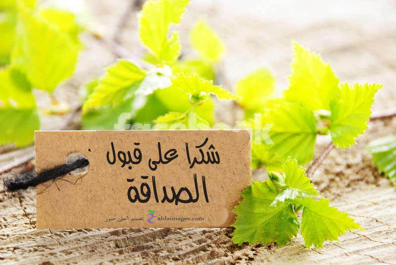 بوستات قبول طلب الصداقة فيس بوك 1