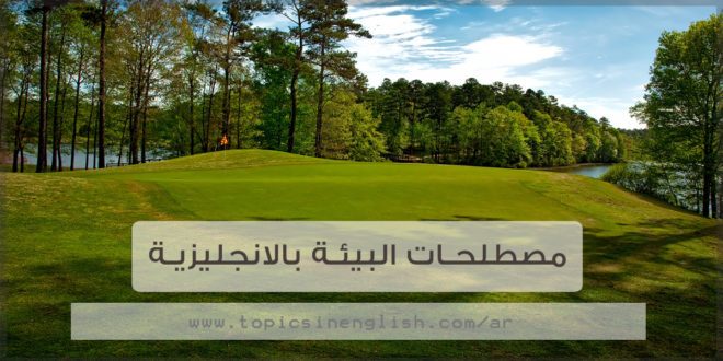 موضوع تعبير بالانجليزي عن البيئة