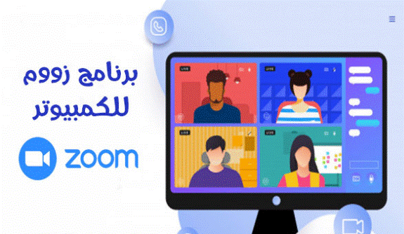 منصة زوم للكمبيوتر