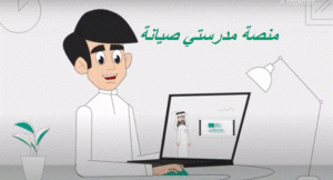 منصة مدرستي صيانة
