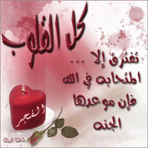 عبارات عن الحب في الله بالصور 6