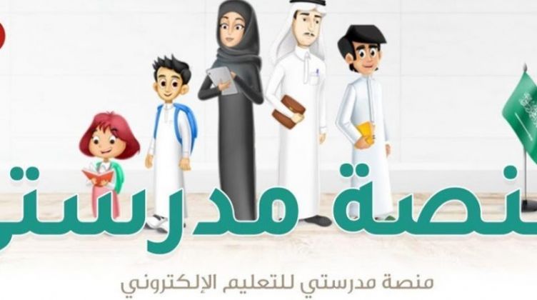 منصة مدرستي للطالب الإلكتروني