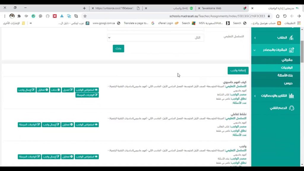 اضافة واجب في منصة مدرستي من بنك الأسئلة