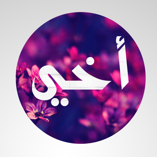 عبارات شكر وتقدير للأخ 