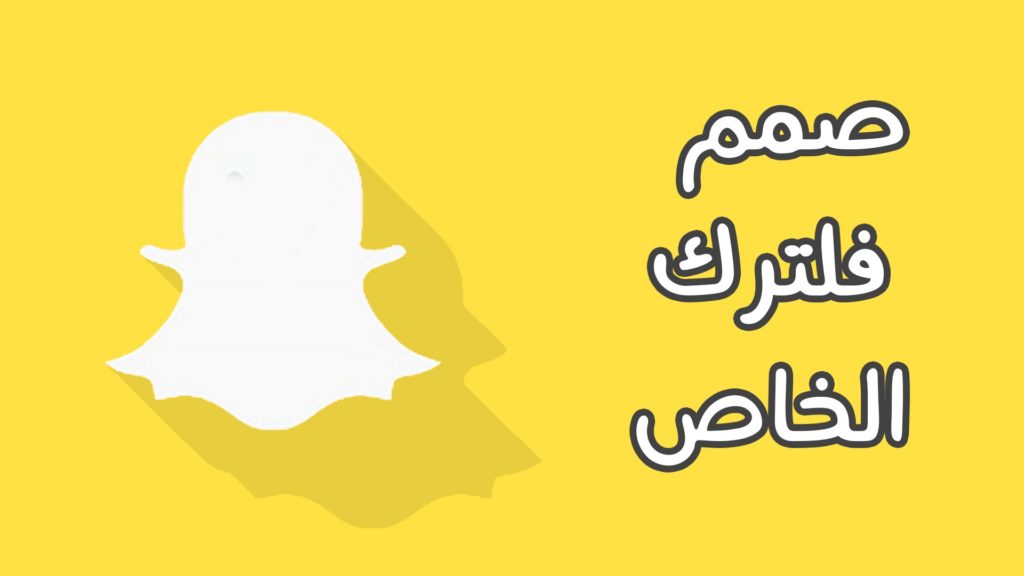 كيف تصمم فلتر سناب مجانا للاندرويد