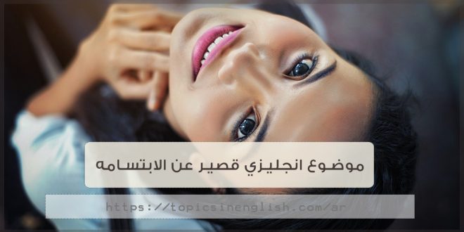 موضوع بالانجليزي قصير عن الابتسامة
