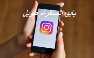بايو انستقرام طويل