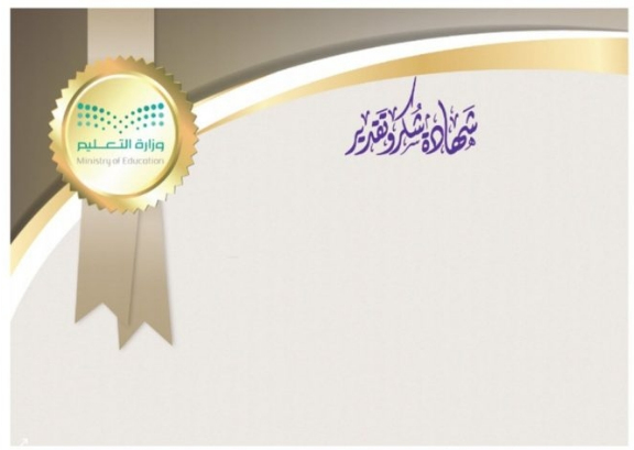 شهادات شكر منصة مدرستي للمعلمات3