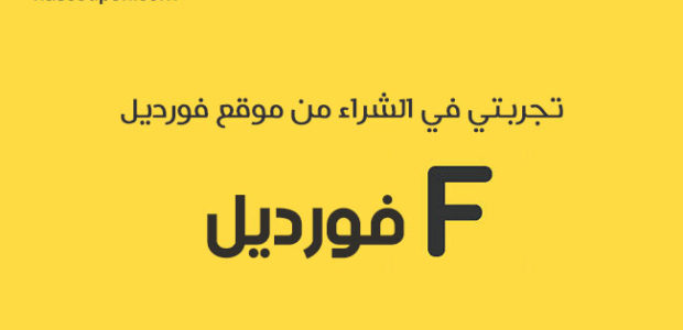 تجربتي مع موقع فورديل